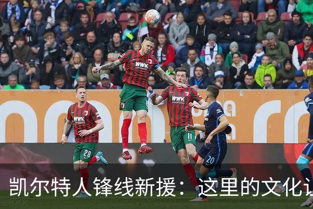 凯尔特人锋线新援：这里的文化让我耳目一新，我已经完全融入其中