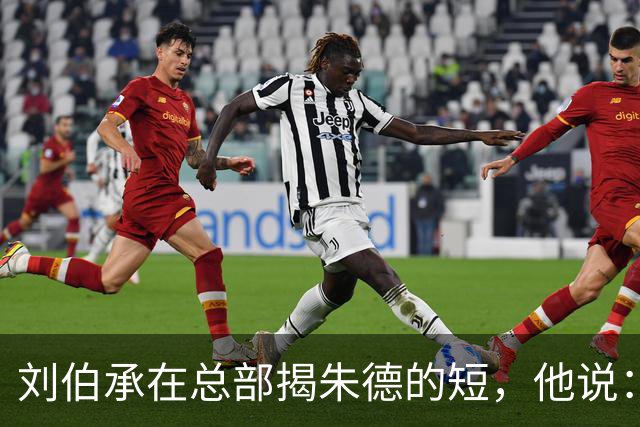 刘伯承在总部揭朱德的短，他说：当年，朱老总曾被我打得到处跑