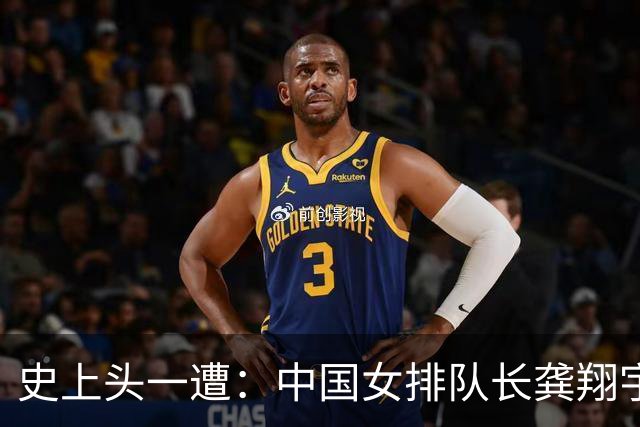 史上头一遭：中国女排队长龚翔宇去保级日本队！网传年薪320万